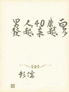 男人40岁白头发越来越多是什么原因