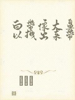 白带像大鼻涕可以拽出来带血封面