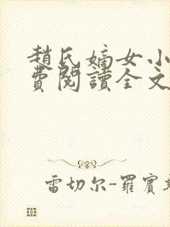 赵氏嫡女小说免费阅读全文