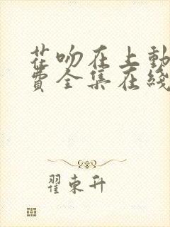 花吻在上动漫免费全集在线观看