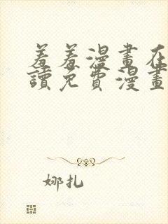 羞羞漫画在线阅读免费漫画阅读