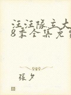 汪汪队立大功第8季全集免费观看