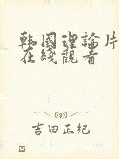 韩国理论片电影在线观看封面