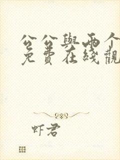 公公与两个儿媳免费在线观看封面