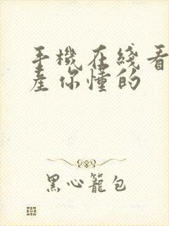 手机在线看片国产你懂的