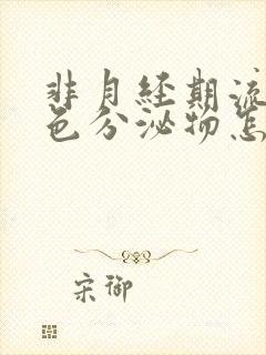 非月经期流出褐色分泌物怎么回事