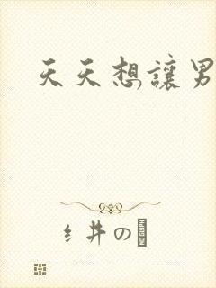 天天想让男人操