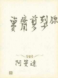 治疗前列腺肥大费用多少