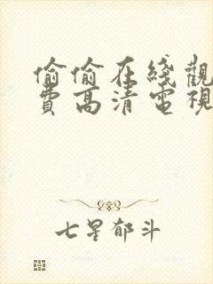 偷偷在线观看免费高清电视剧下载