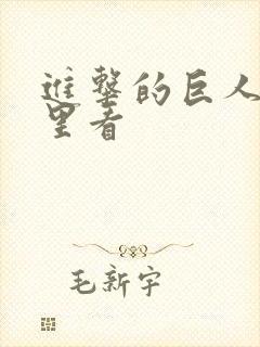 进击的巨人从哪里看