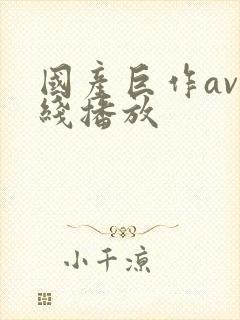 国产巨作av在线播放