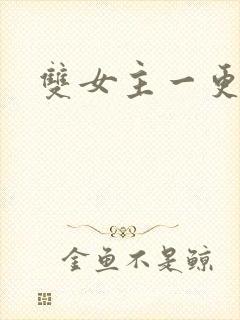 双女主一更到底封面