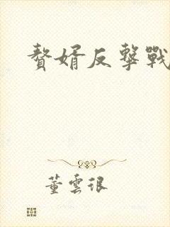 赘婿反击战短剧