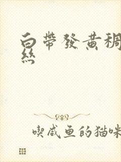 白带发黄稠带血丝