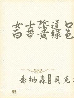 女士阴道口瘙痒白带黄绿色有豆腐渣状