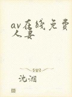 av在线免费 人妻