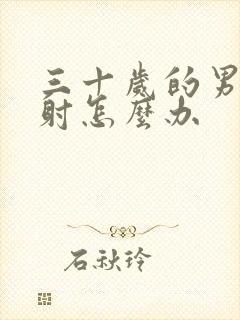 三十岁的男人早射怎么办封面