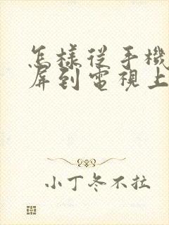 怎样从手机上投屏到电视上