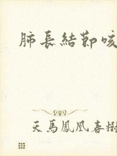 肺长结节咳黑痰