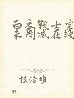 白衣战士完整版未删减在线免费观看封面