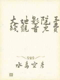 大地影院手机在线观看免费
