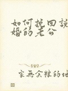 如何挽回说要离婚的老公