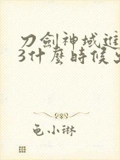 刀剑神域进击篇3什么时候出