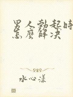 男人勃起时间短怎么解决