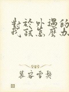 对于外遇的老公我该怎么办封面