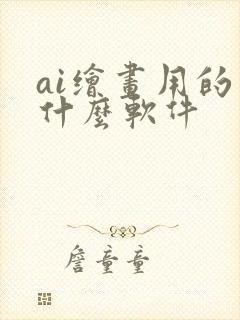 ai绘画用的是什么软件