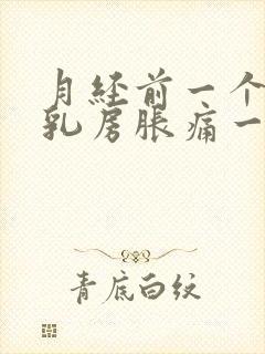 月经前一个星期乳房胀痛一碰就痛什么原因