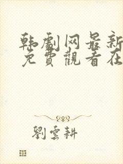 韩剧网最新韩剧免费观看在线播放