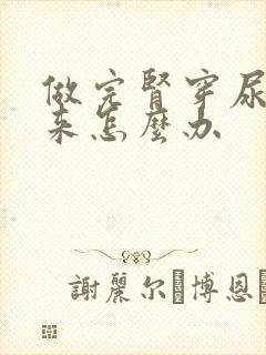 做完肾穿尿不出来怎么办封面