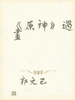 《原神》过场动画