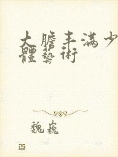 大胆丰满少妇裸体艺术