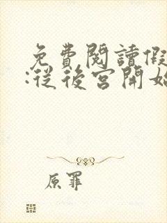 免费阅读假太监:从后宫开始小说