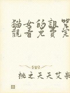 猫女的诅咒在线观看免费完整版电影