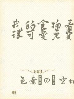 我的食物看起来很可爱免费漫画封面