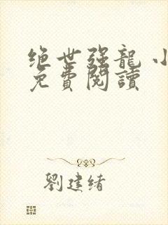 绝世强龙 小说免费阅读