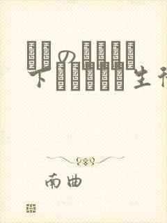 メスのちトラレ下ハメられた生徒会长