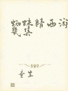 蜘蛛精西游记第几集