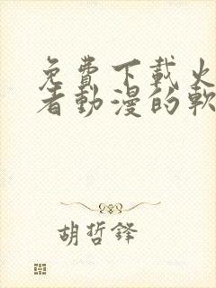 免费下载火影忍者动漫的软件