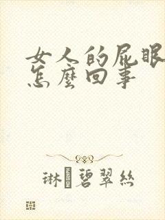 女人的屁眼痒是怎么回事