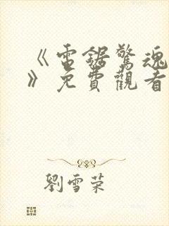 《电锯惊魂11》免费观看封面