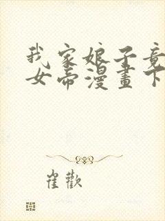 我家娘子竟然是女帝漫画下拉式