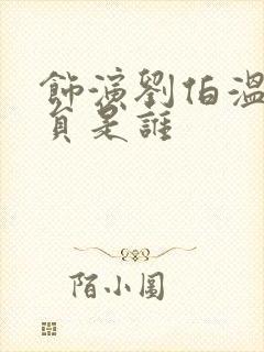 饰演刘伯温的演员是谁