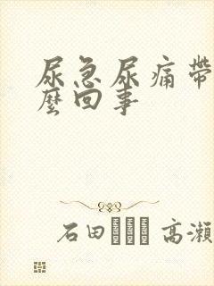 尿急尿痛带血怎么回事