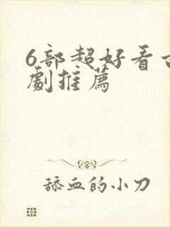 6部超好看古装剧推荐