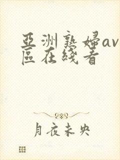 亚洲熟妇av三区在线看