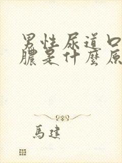 男性尿道口流黄脓是什么原因